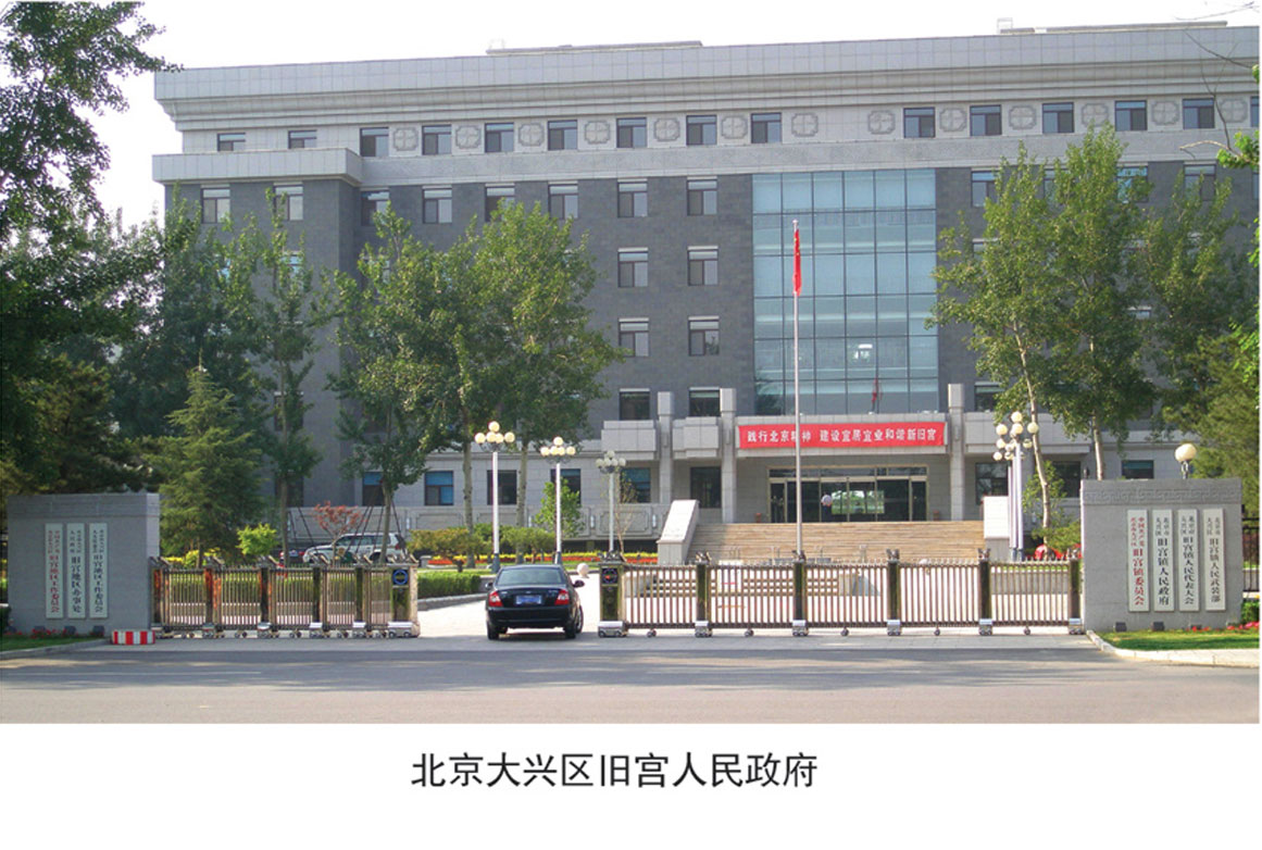 北京大興區(qū)舊宮人民政府.jpg
