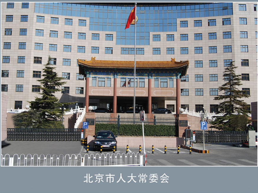 北京市人大常委.jpg